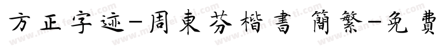 方正字迹-周东芬楷书 简繁字体转换